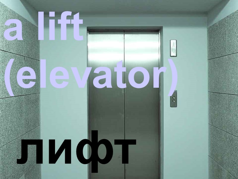 a lift (elevator) лифт